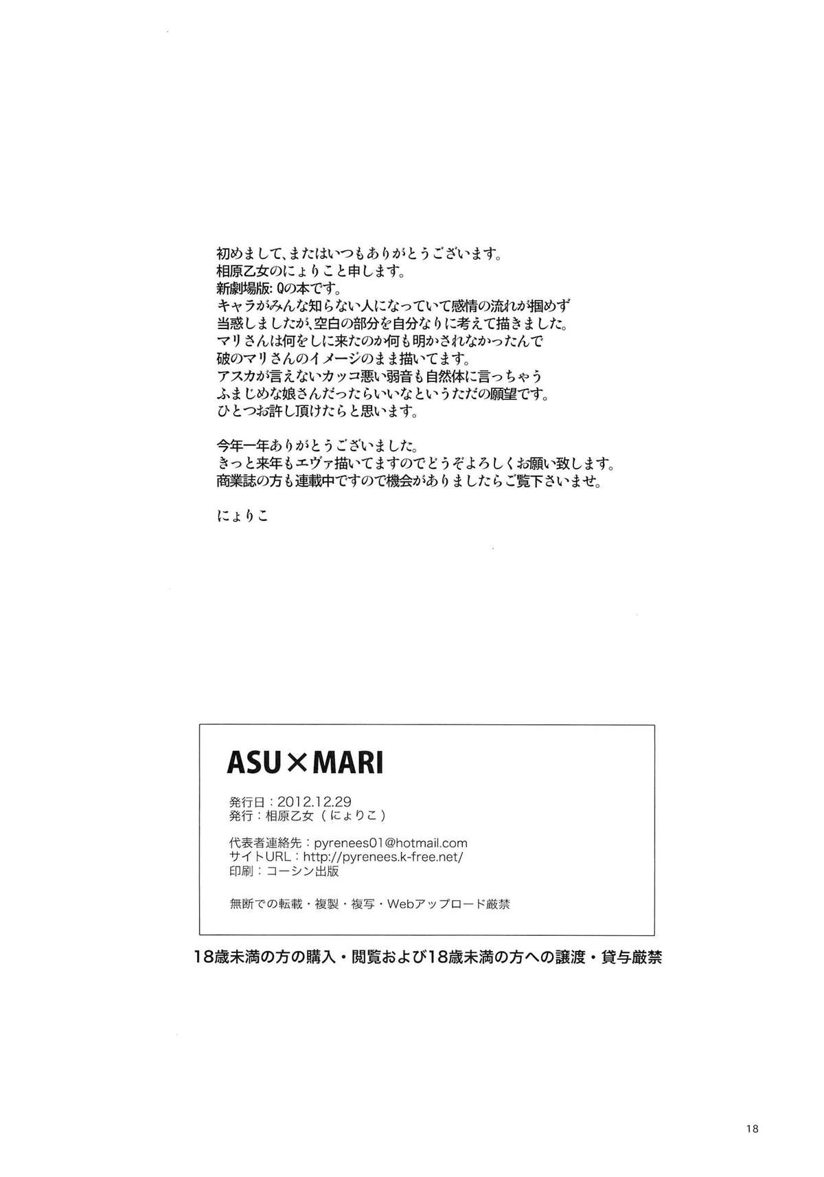 (C83) [相原乙女 (にょりこ)] ASU×MARI (エヴァンゲリオン)