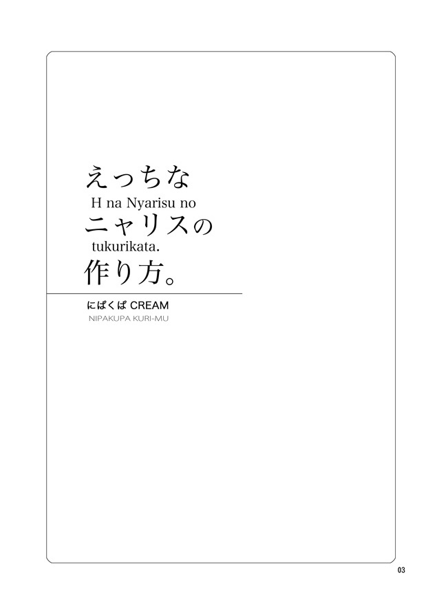 [にぱくぱ (Cream)] えっちなニャリスの作り方。 (東方Project) [DL版]