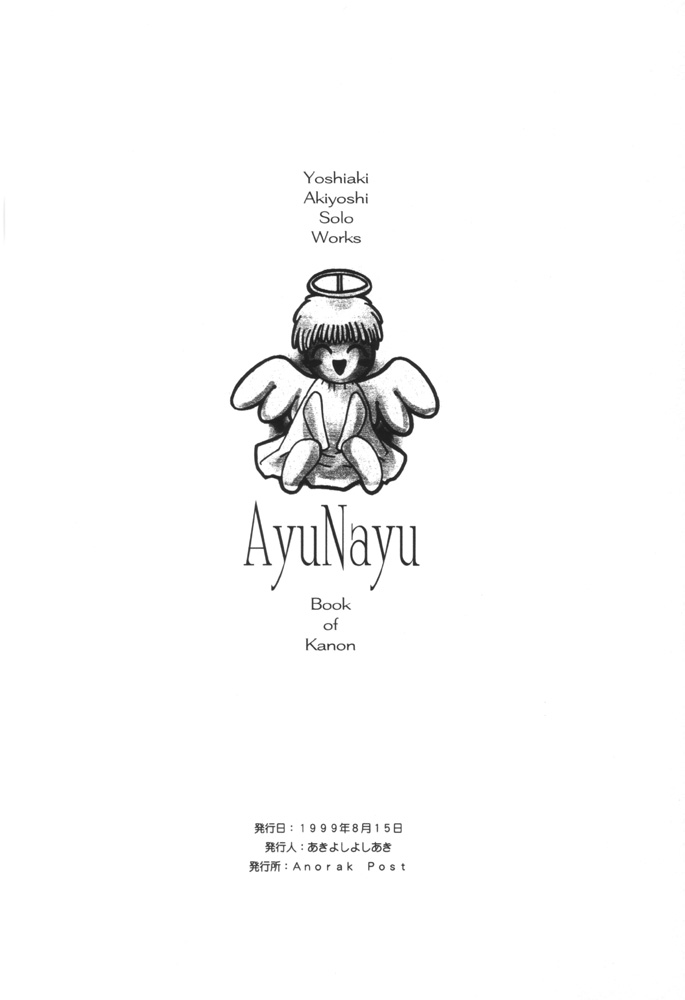 (C56) [アノラックポスト (あきよしよしあき)] AyuNayu (カノン)