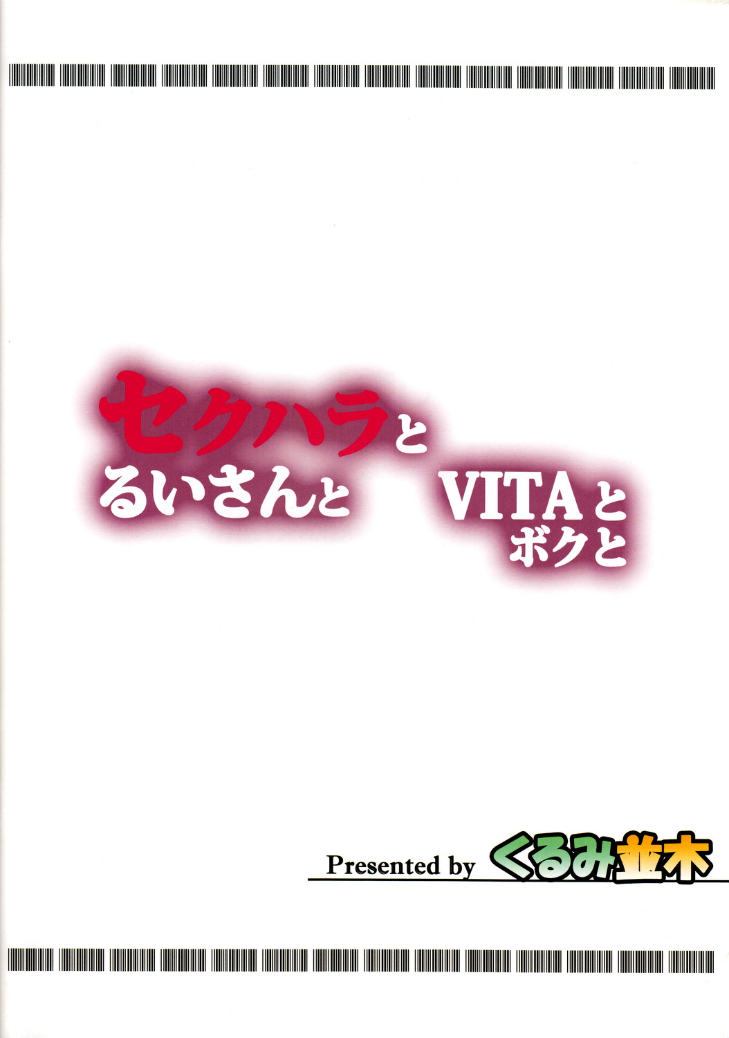 (C81) [くるみ並木 (みたくるみ)] セクハラとるいさんとVITAとボクと (ドリームクラブ)