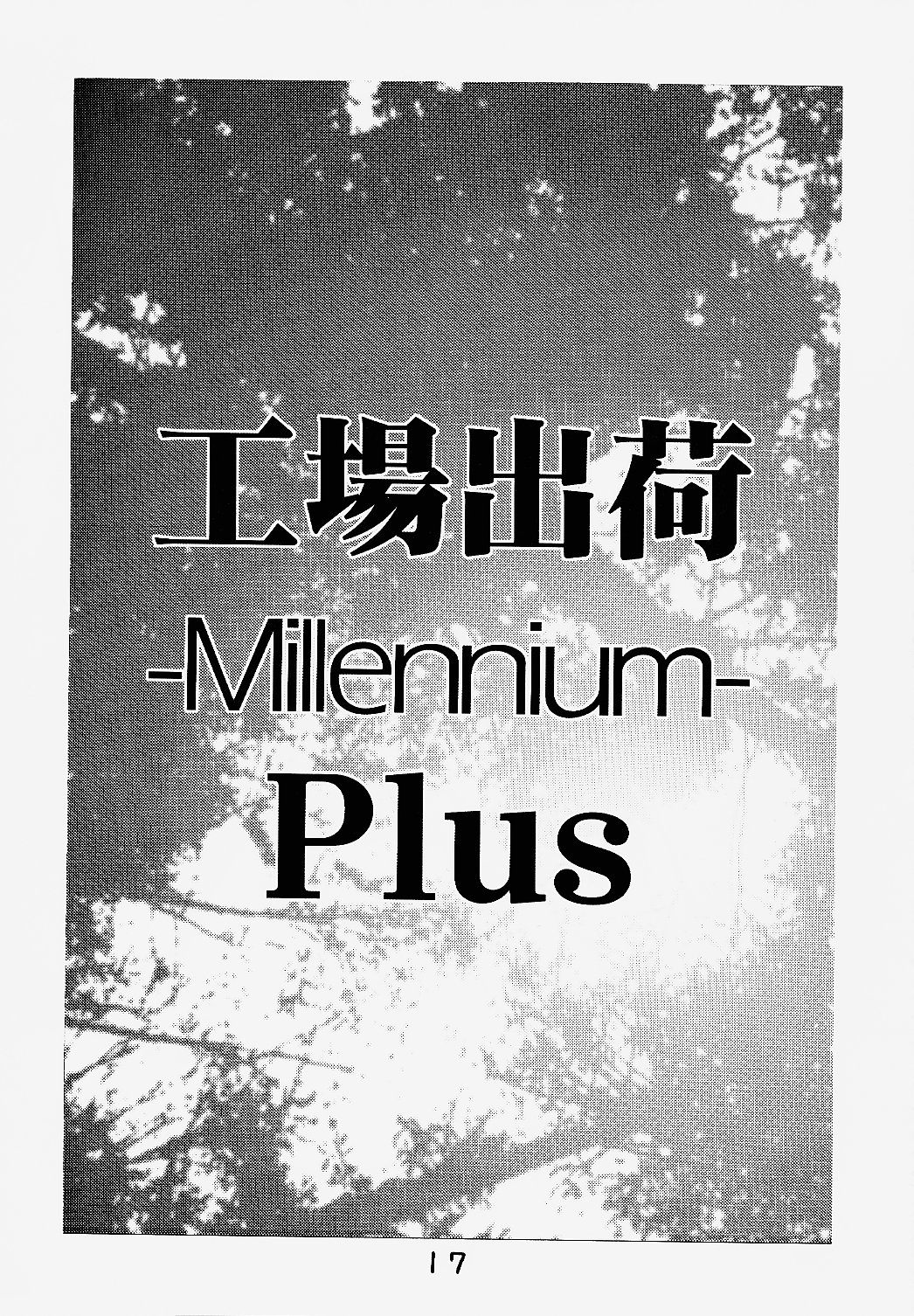 (C59) [すたぢお・あんばらんす (レプリカント, ふかやしゅんいち)] 工場出荷 -millennium- (ああっ女神さまっ, 逮捕しちゃうぞ)