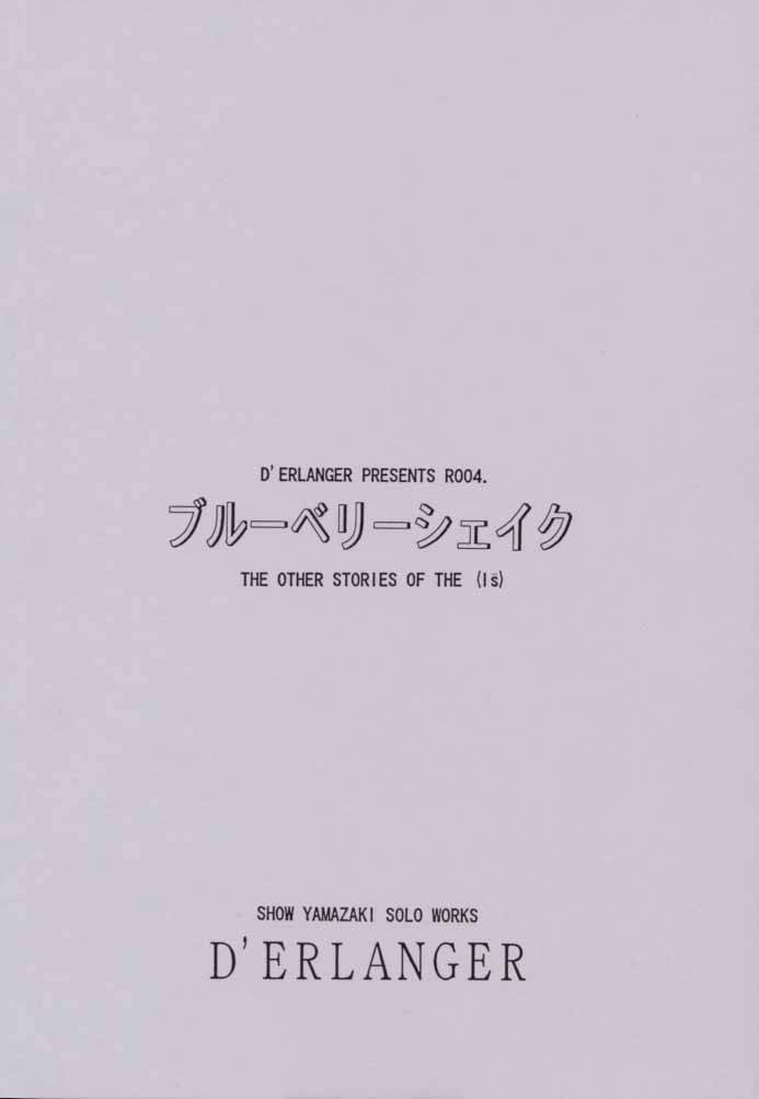 (Cレヴォ28) [D'ERLANGER (夜魔咲翔)] ブルーベリーシェイク (I"s (アイズ))