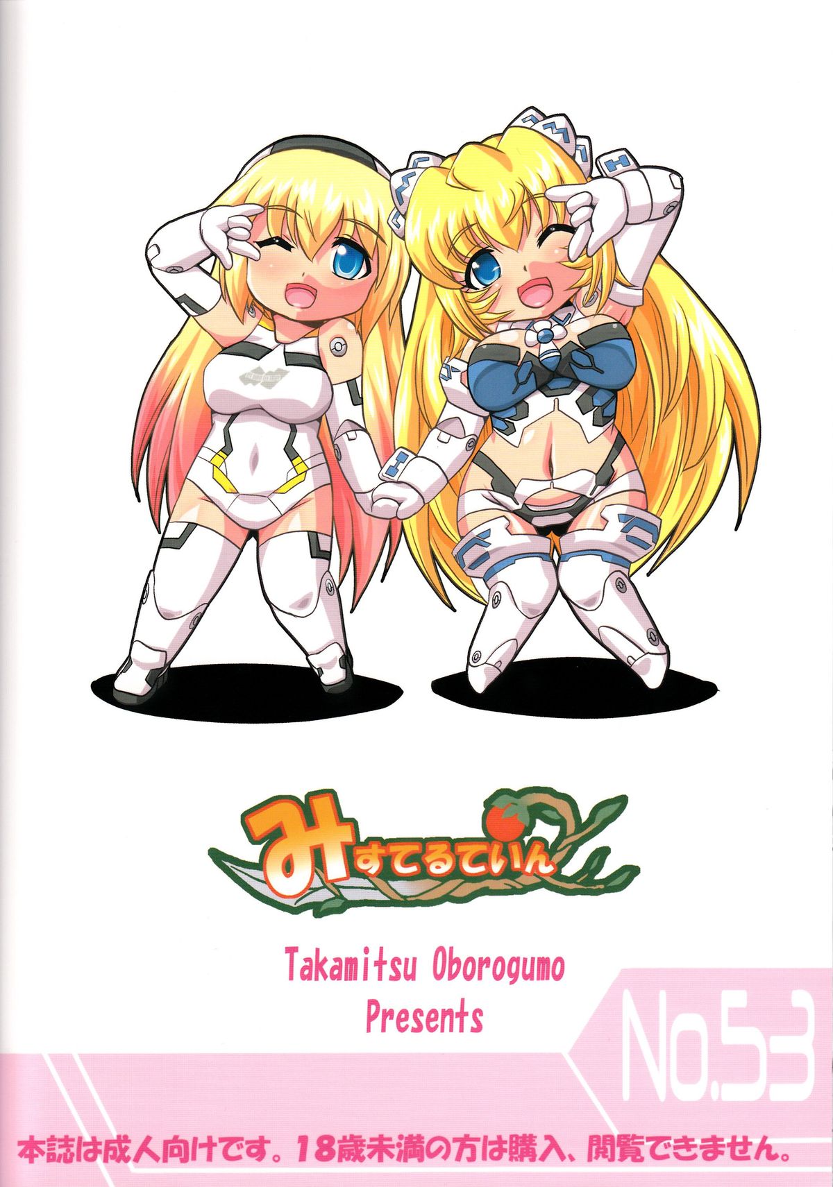 (C83) [みすてるていん (朧雲たかみつ)] White Lovers (武装神姫)