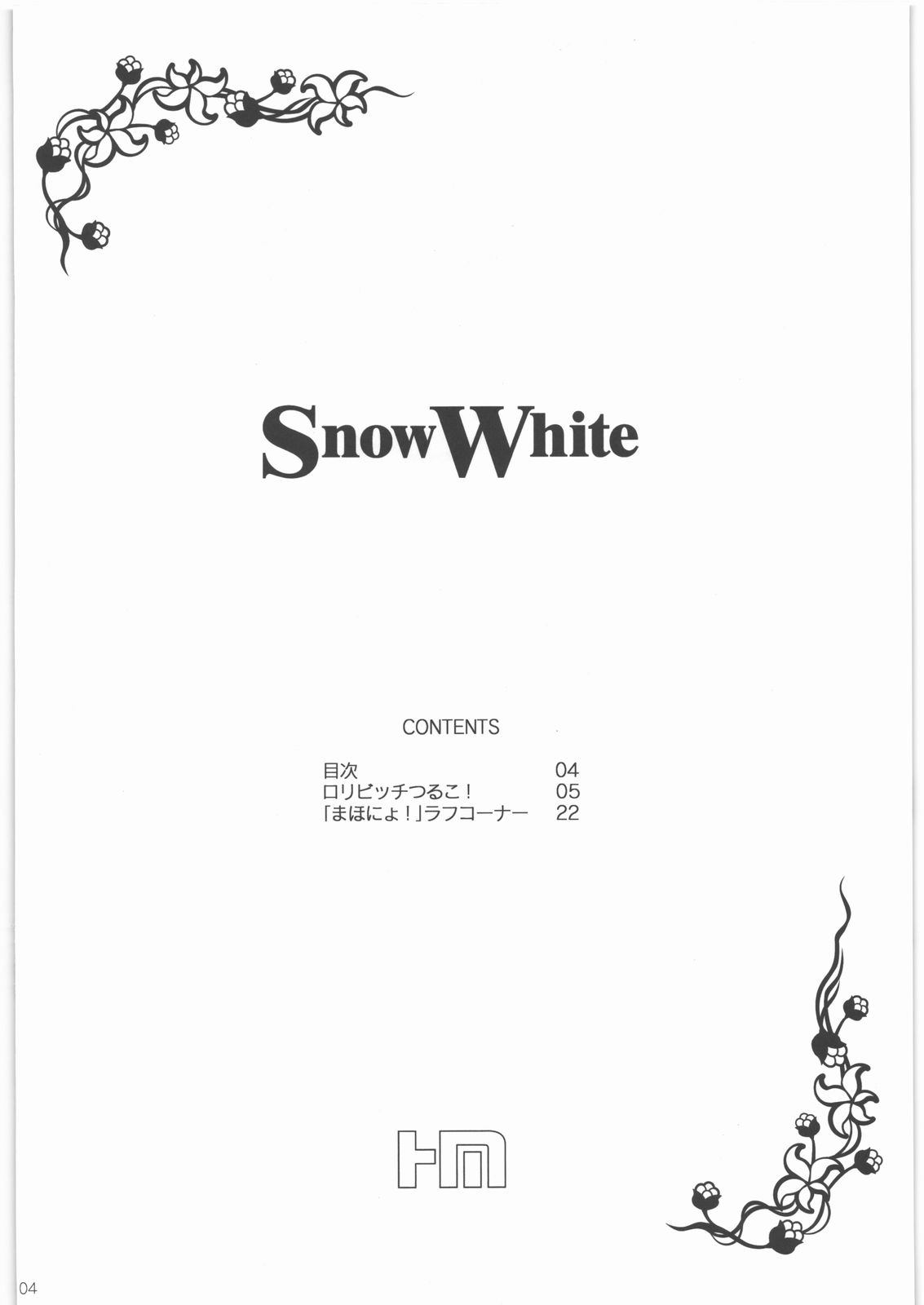 (C80) [H・M (スドウヒロシ)] SnowWhite (あの日見た花の名前を僕達はまだ知らない。)