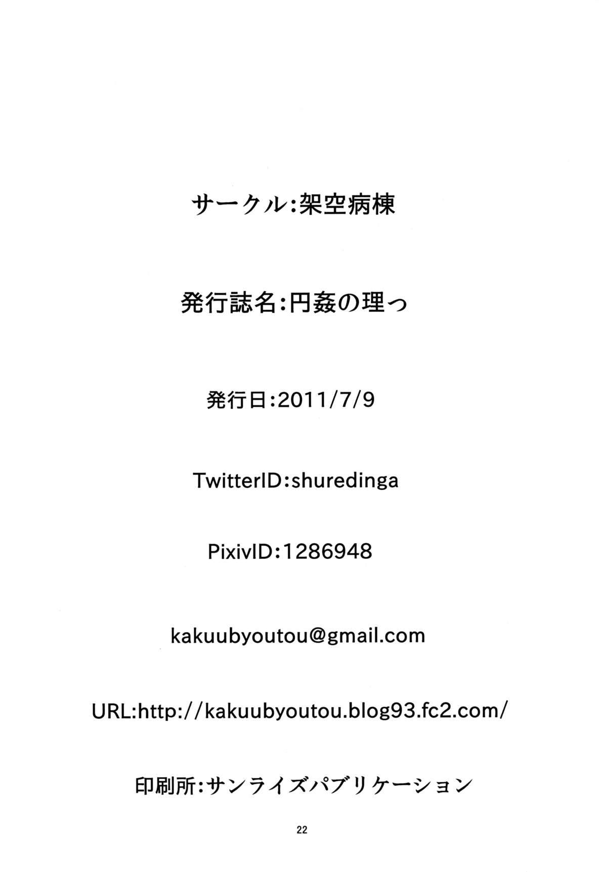 [架空病棟 (物理猫)] 円姦の理っ (魔法少女まどか☆マギカ) [DL版]