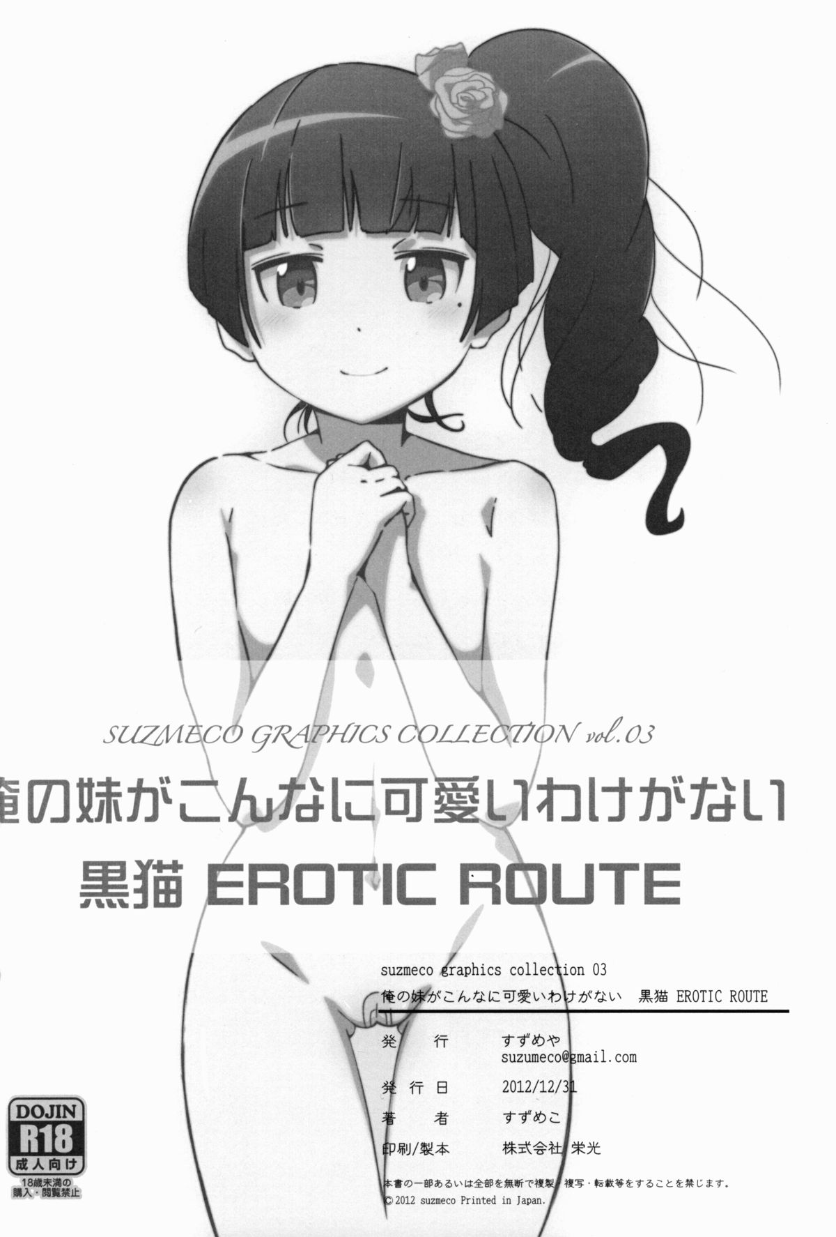 (C83) [すずめや (すずめこ)] 黒猫 EROTIC ROUTE (俺の妹がこんなに可愛いわけがない)