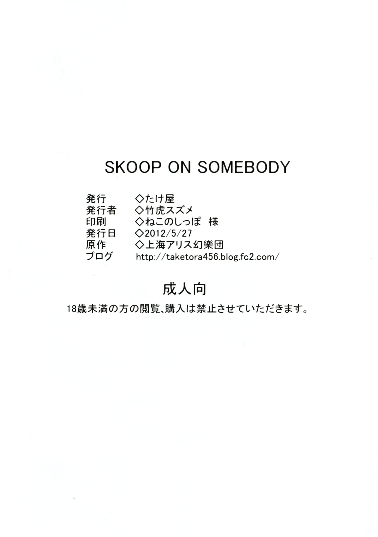 (例大祭9) [たけ家(竹虎スズメ,ヌマハナ)] SKOOP ON SOMEBODY (東方Project)