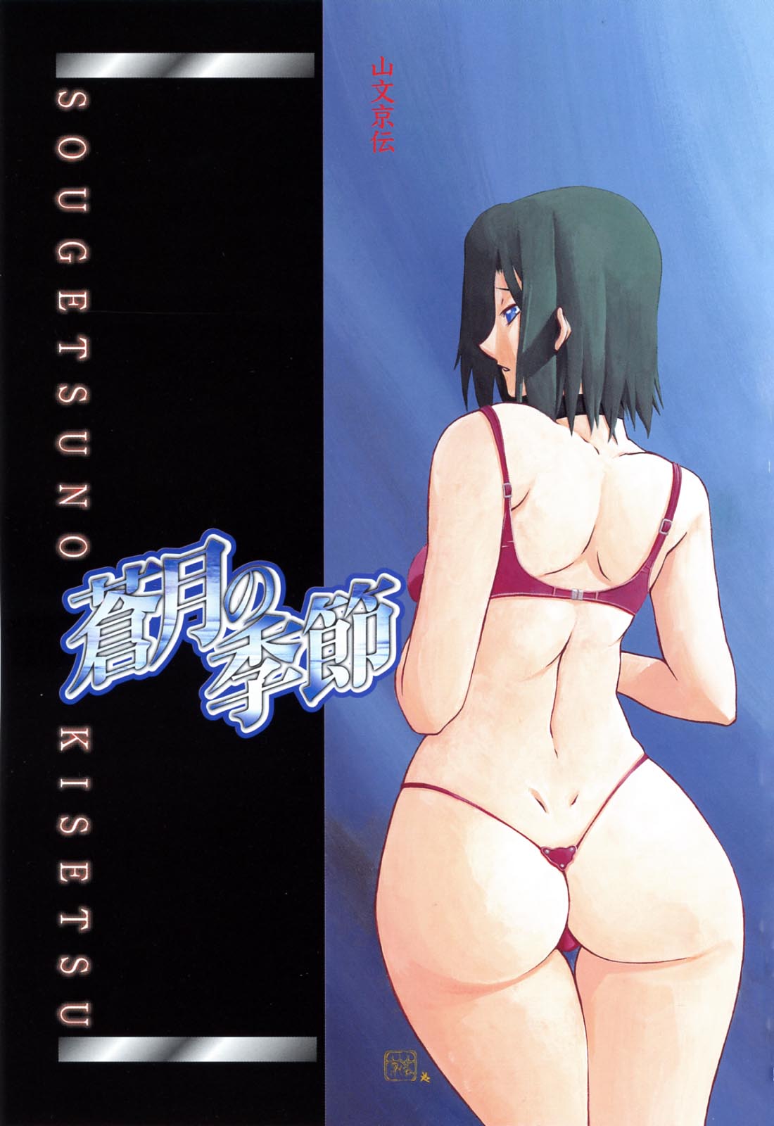 [山文京伝] 蒼月の季節 [英訳] [無修正]