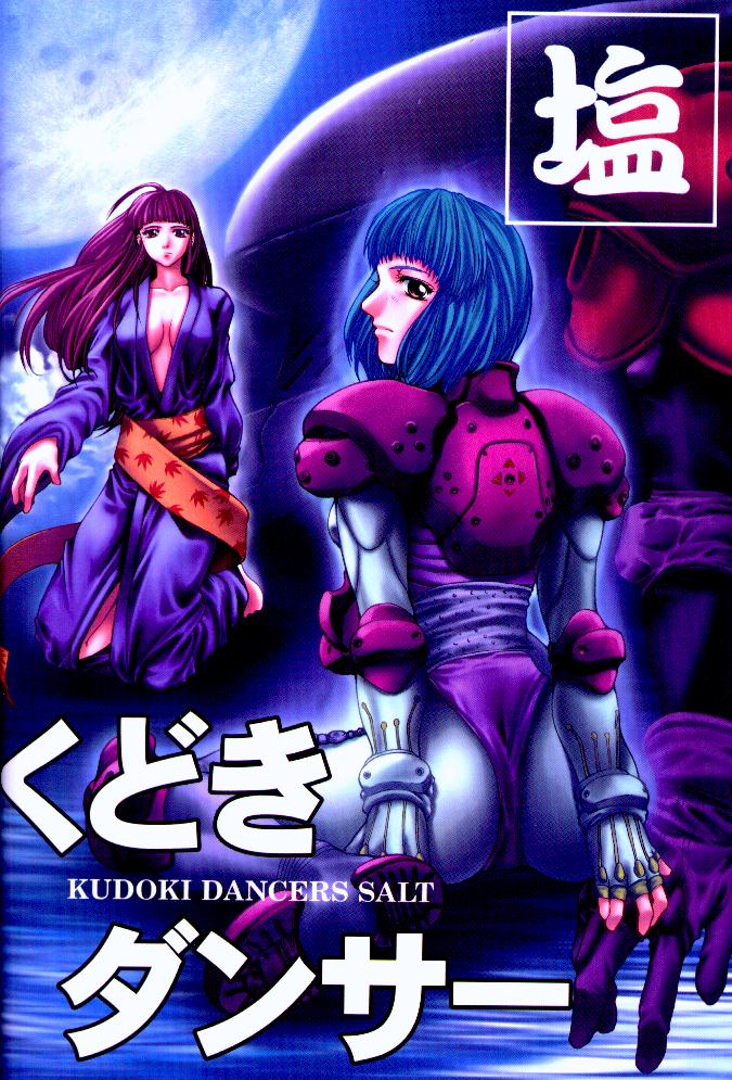 (C55) [くどきダンサー (菊池政治,矢吹豪)] Kudoki Dancers Salt 塩 (彼氏彼女の事情,ガサラキ)