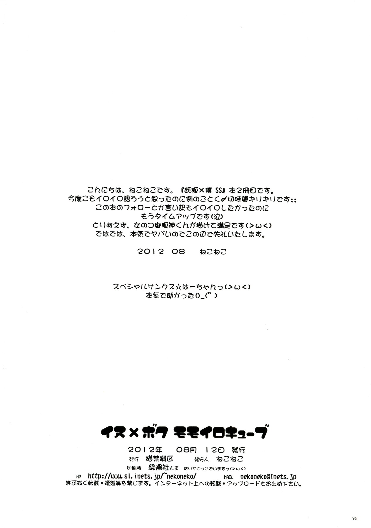 (C82) [猫禁猟区 (ねこねこ)] イヌ×ボク モモイロキューブ (妖狐×僕SS)