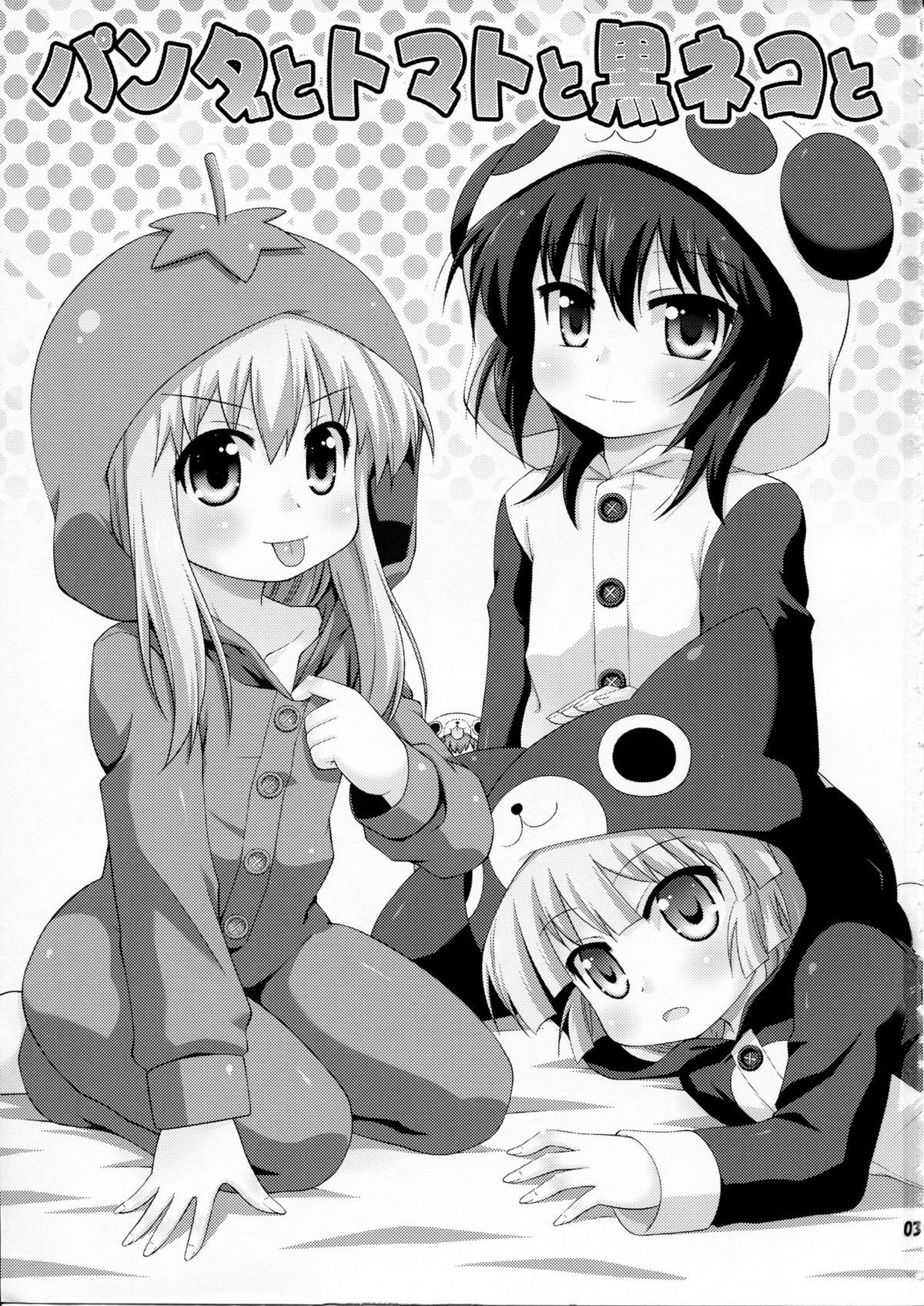 (C81) [最果て空間(緋乃ひの)] パンダとトマトと黒ネコと (ゆるゆり)