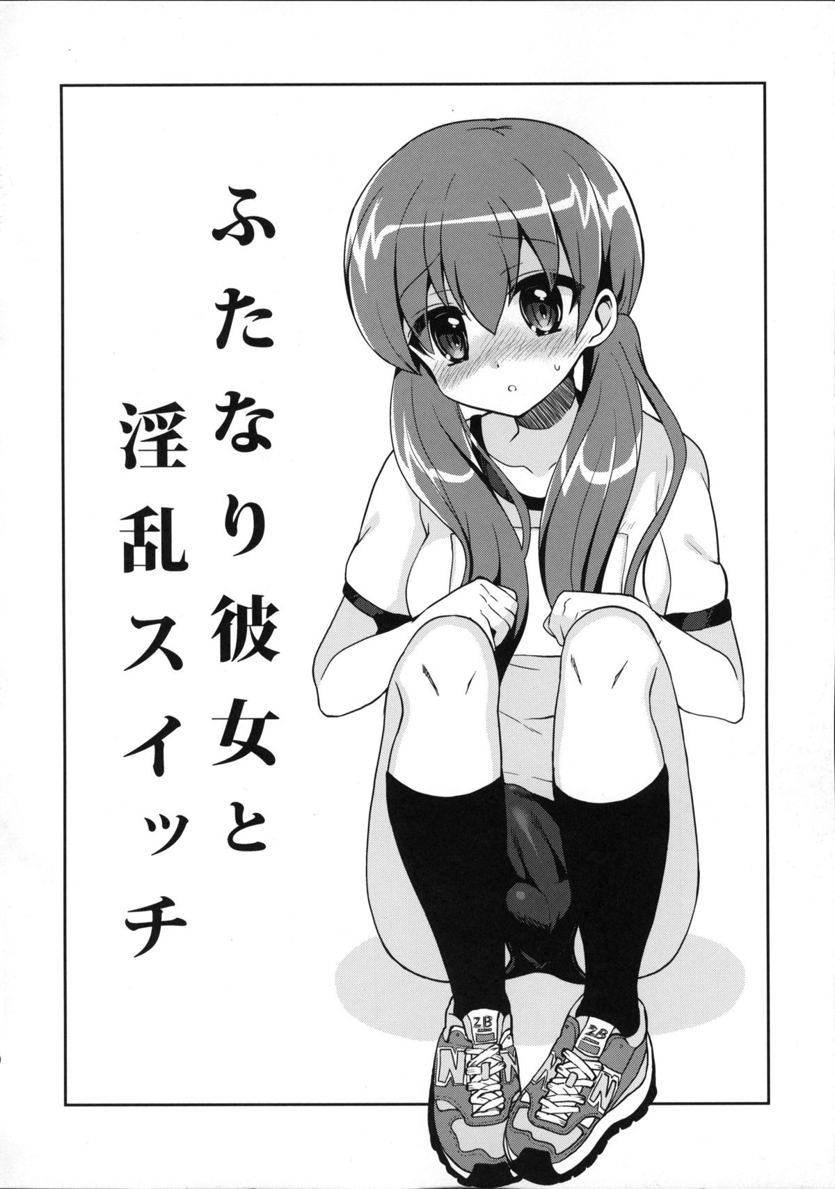 (C83) [おしるこ缶 (ぴりりねぎ)] ふたなり彼女と淫乱スイッチ
