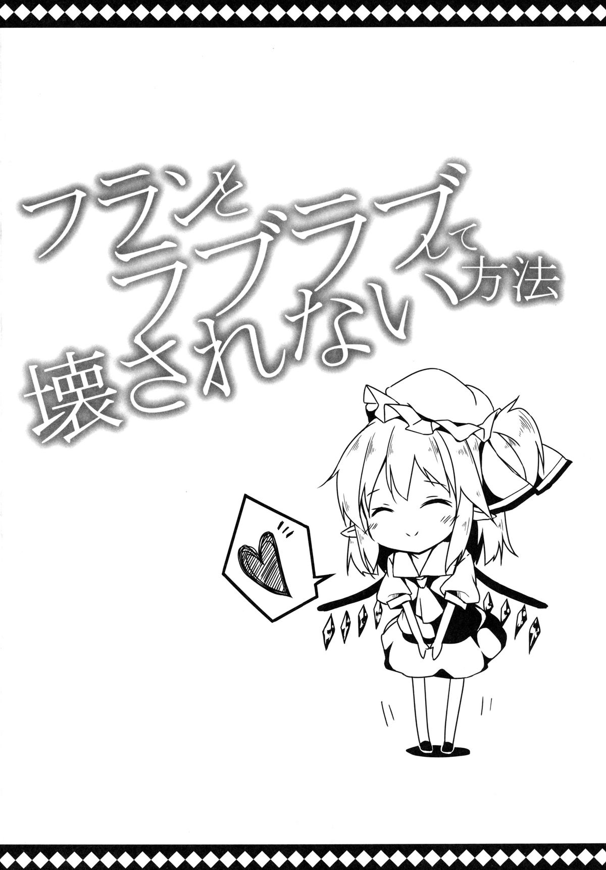 [要 (椎名悠輝)] フランとラブラブして壊されない方法 (東方Project) [DL版]