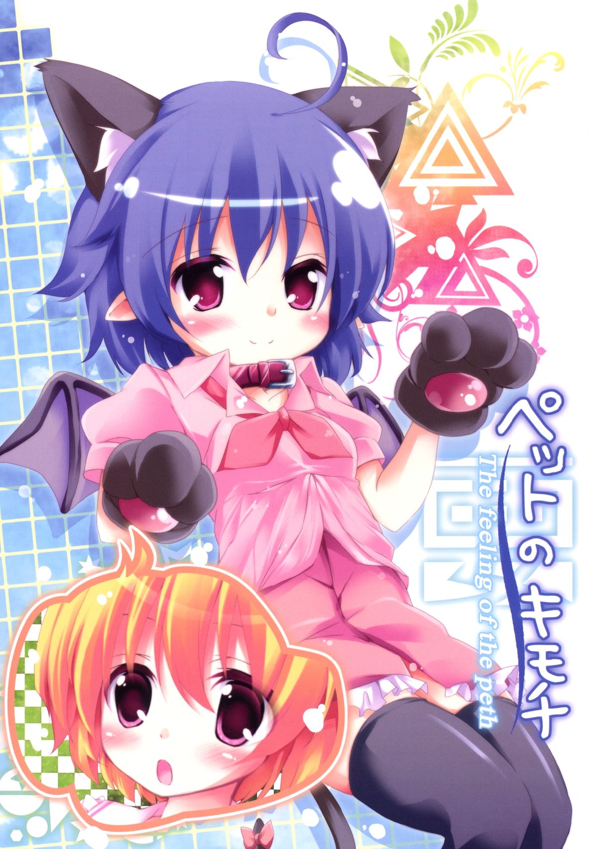 [要 (椎名悠輝)] ペットのキモチ (東方Project) [DL版]