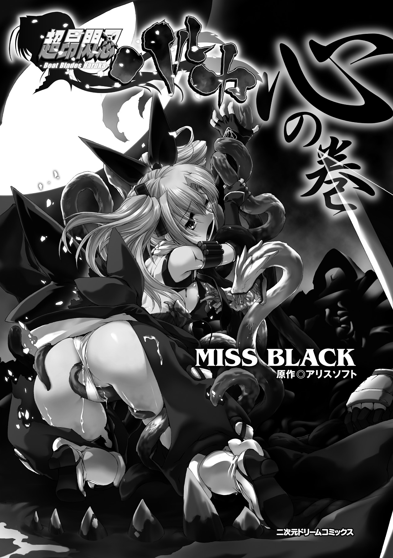 [MISS BLACK] 超昂閃忍ハルカ 心の巻 (超昂閃忍ハルカ) [DL版]