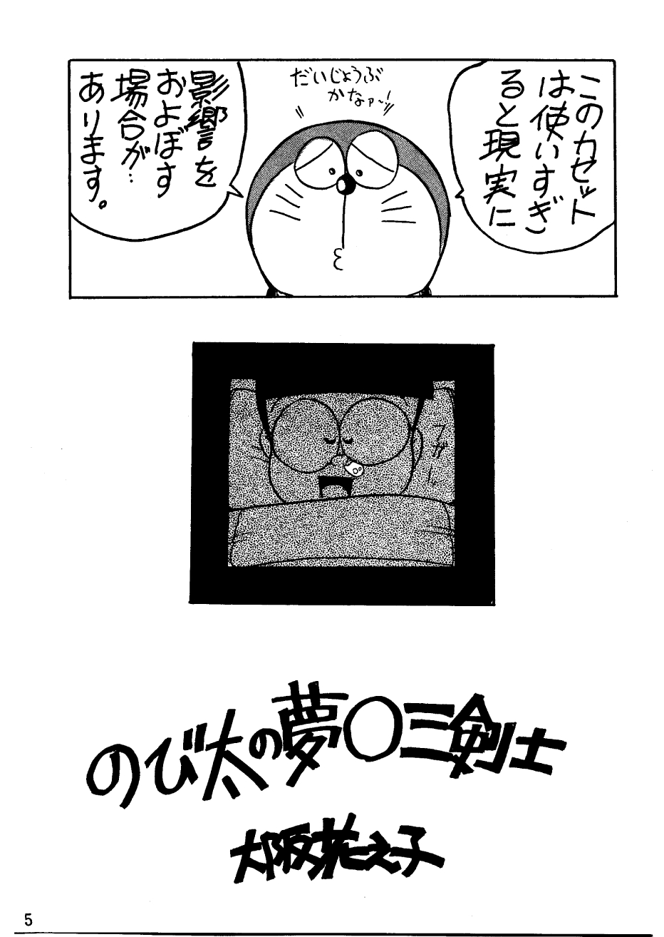 [スミレ倶楽部] 酔夢譚　(ドラえもん,チンプイ,エスパー魔美）