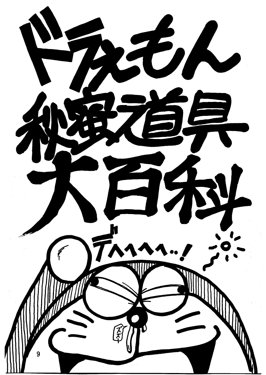 [スミレ倶楽部] 酔夢譚　(ドラえもん,チンプイ,エスパー魔美）