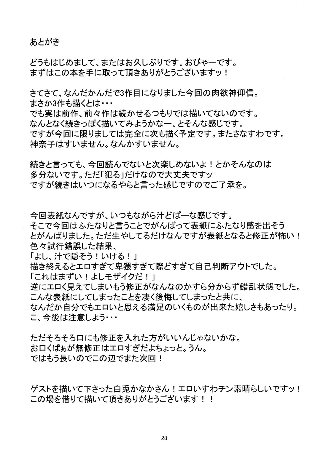 (例大祭8) [はぴねすみるく (おびゃー)] 肉欲神仰信 - New carnal story - 前 (東方Project) [英訳]