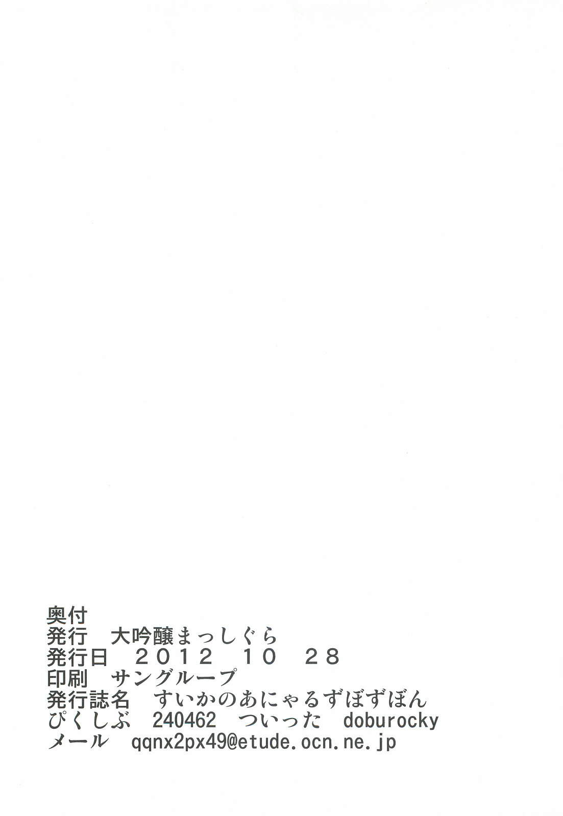 (サンクリ57) [大吟醸まっしぐら (ドブロッキィ)] すいかのあにゃるずぼずぼん (東方Project)