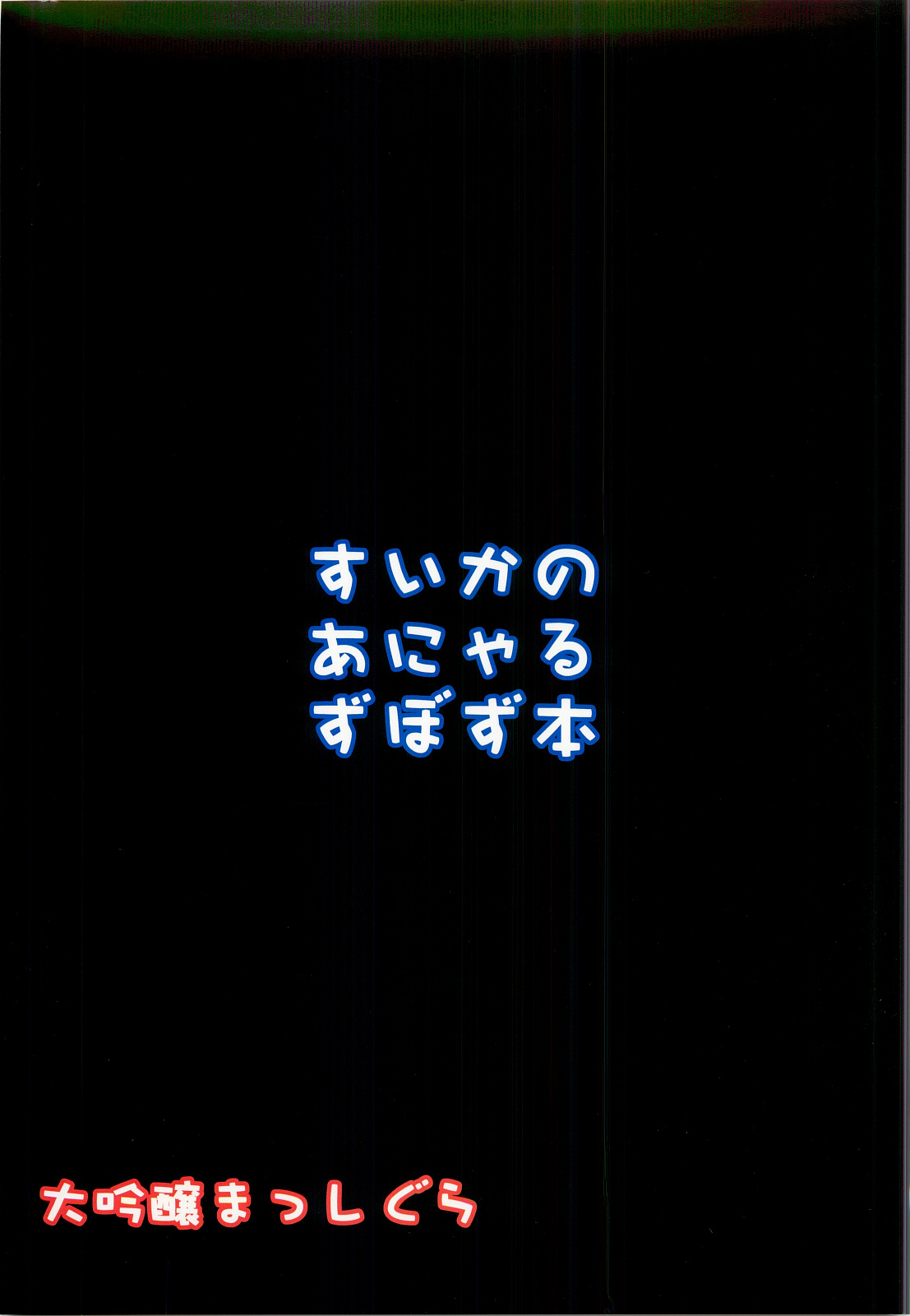 (サンクリ57) [大吟醸まっしぐら (ドブロッキィ)] すいかのあにゃるずぼずぼん (東方Project)