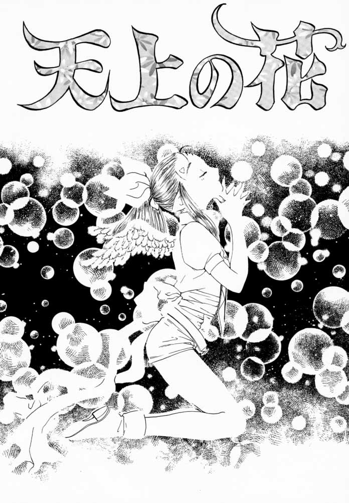 [くじら倶楽部 (あろうれい)] EDENs Flower (エデンズボウイ)