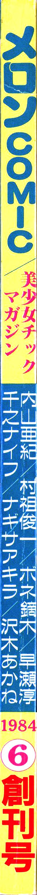 メロンコミックNo.01、メロンコミック昭和59年6月号