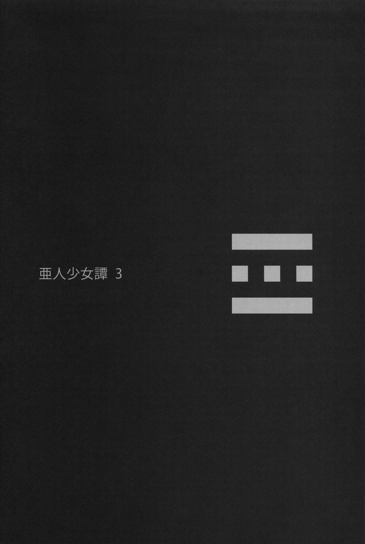 (C83) [エルデライド (音音丸)] 亜人少女譚 vol.3