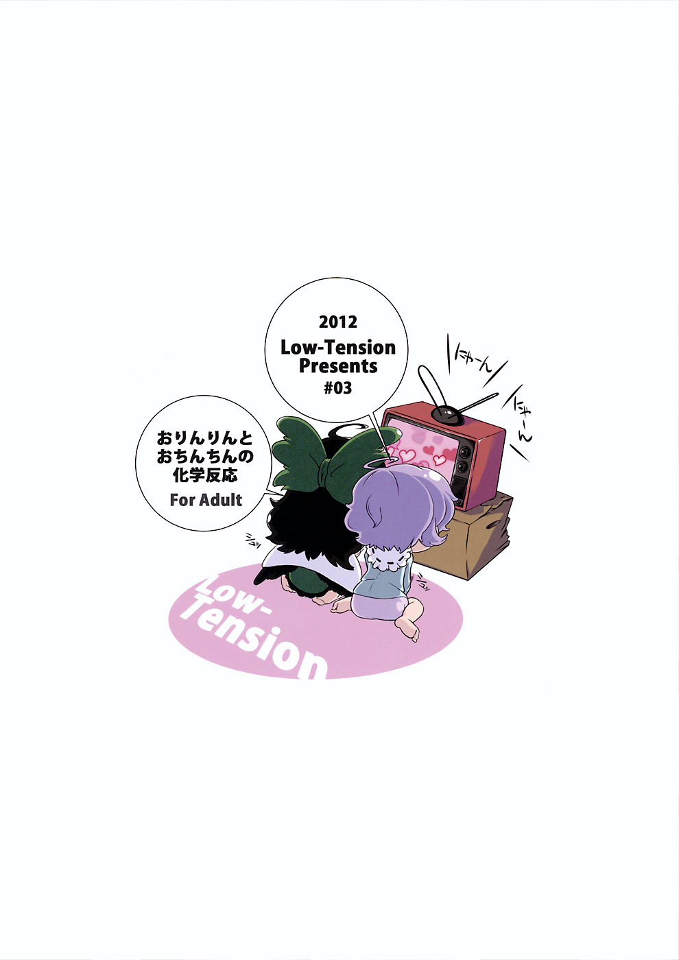 (C82) [Low-Tension (包)] おりんりんとおちんちんの化学反応 (東方Project) [英訳]