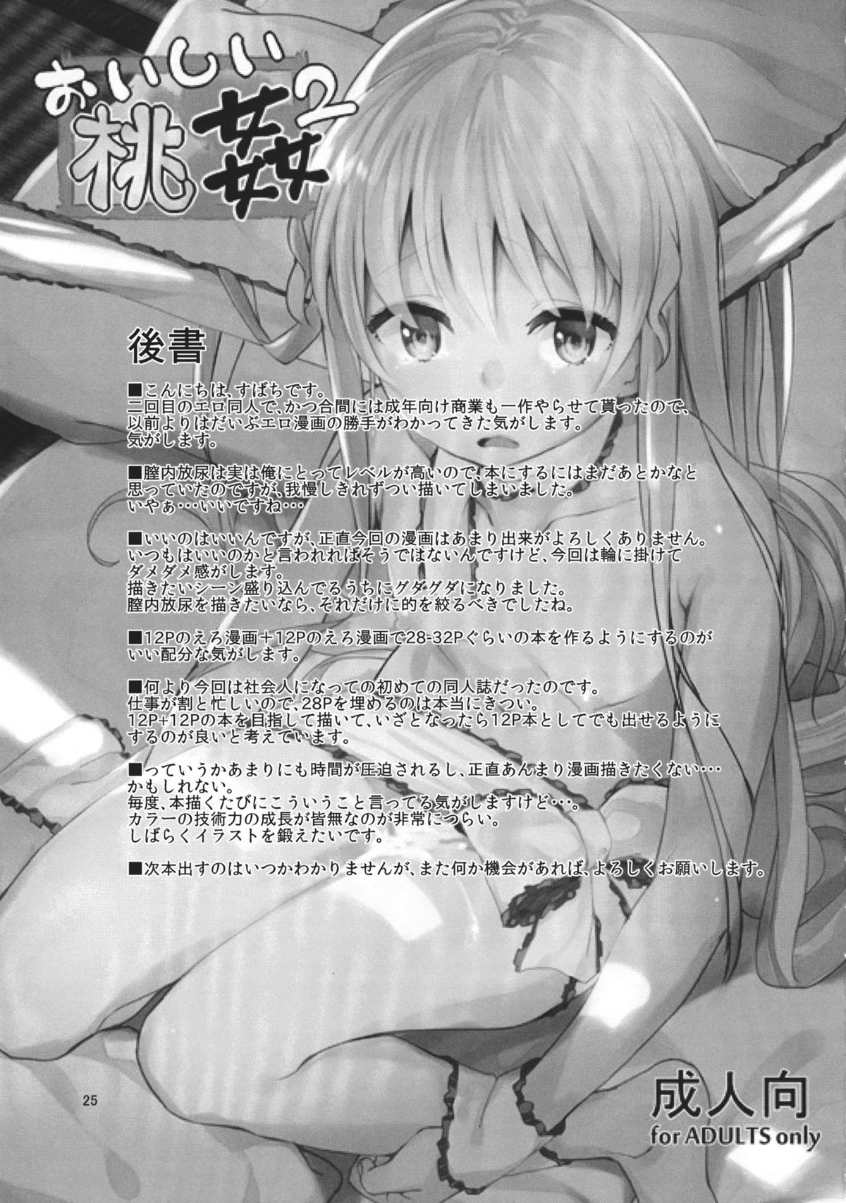(C83) [すばちきゅ! (すばち)] おいしい桃姦2 (東方Project)