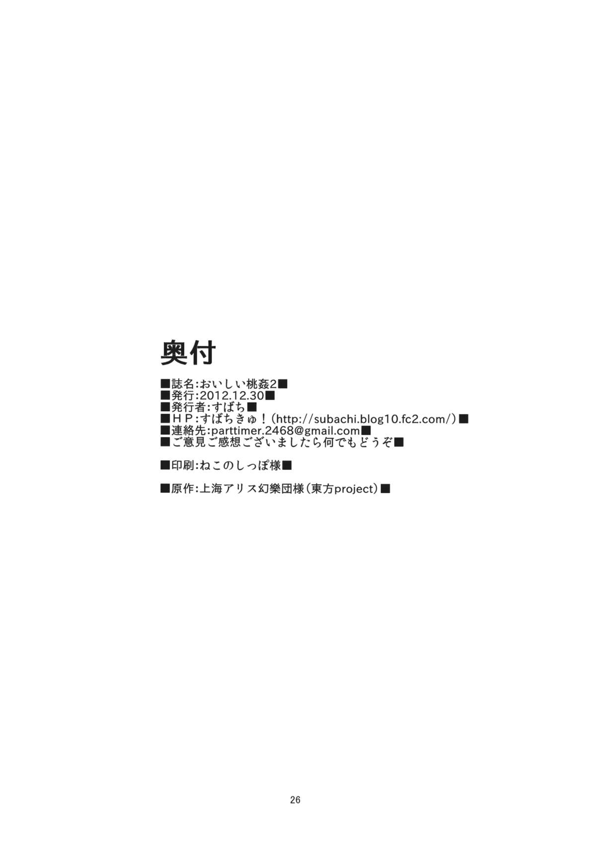 (C83) [すばちきゅ! (すばち)] おいしい桃姦2 (東方Project)