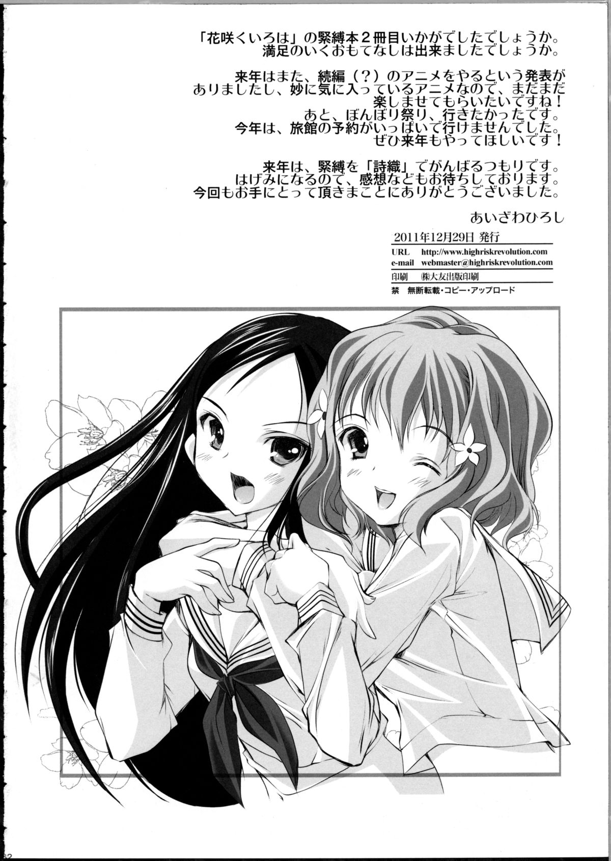 (C81) [HIGH RISK REVOLUTION (あいざわひろし)] 緊縛いろは 2 (花咲くいろは)