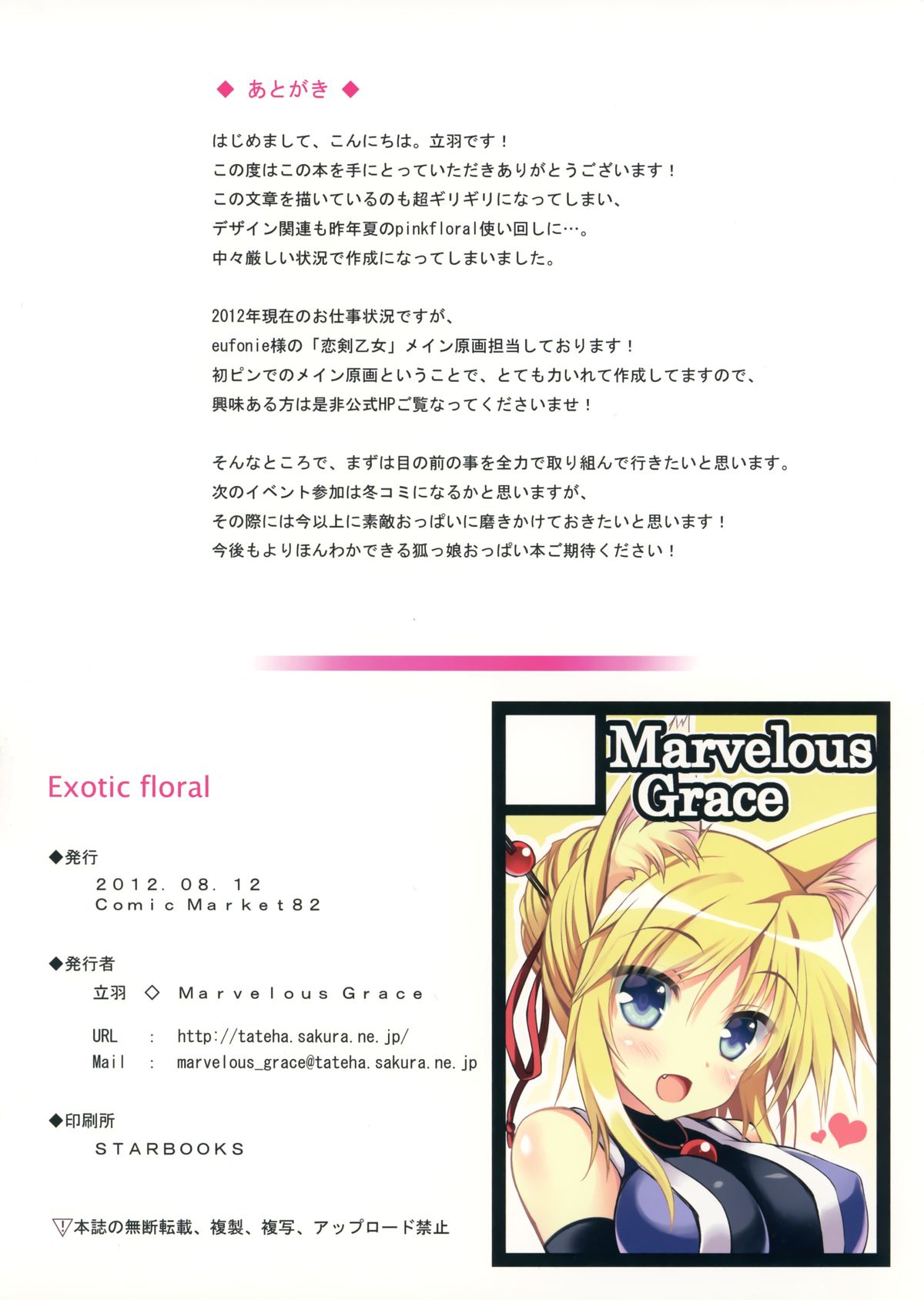 (C82) [Marvelous Grace (立羽)] Exotic floral (DOG DAYS)