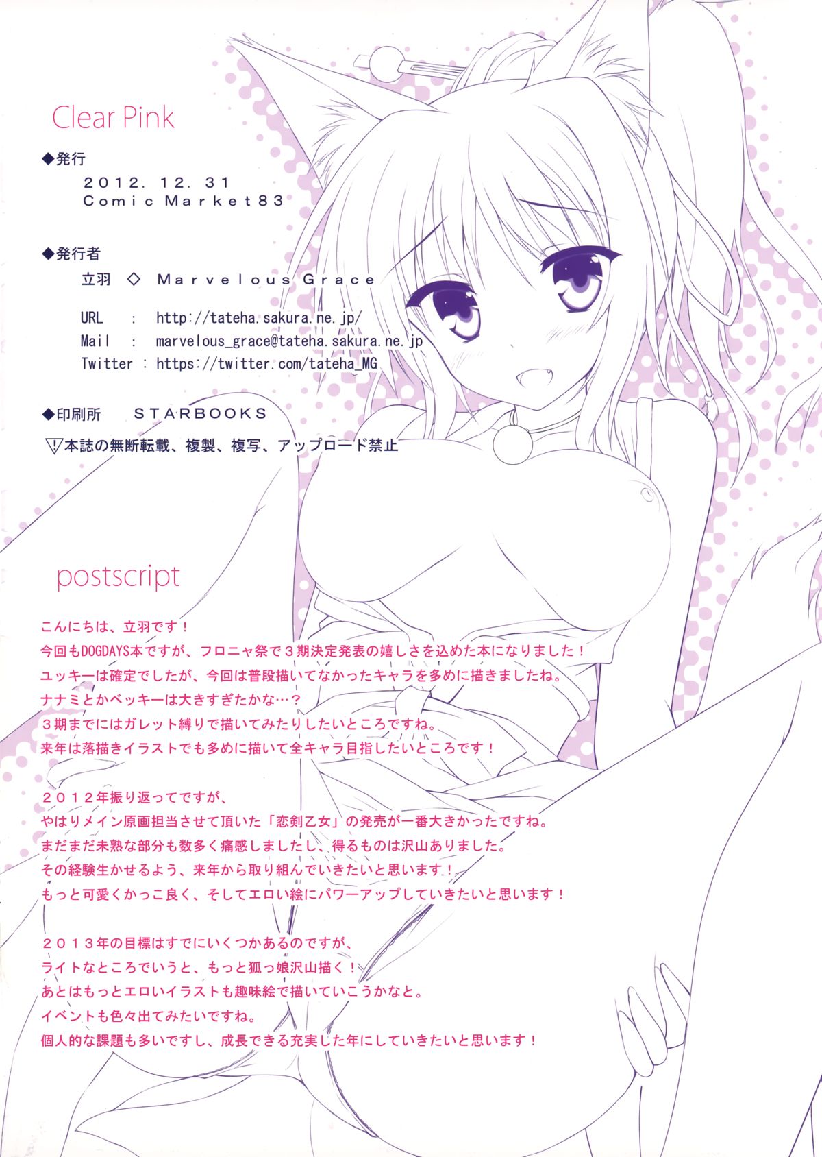 (C83) [Marvelous Grace (立羽)] clear pink (DOG DAYS)