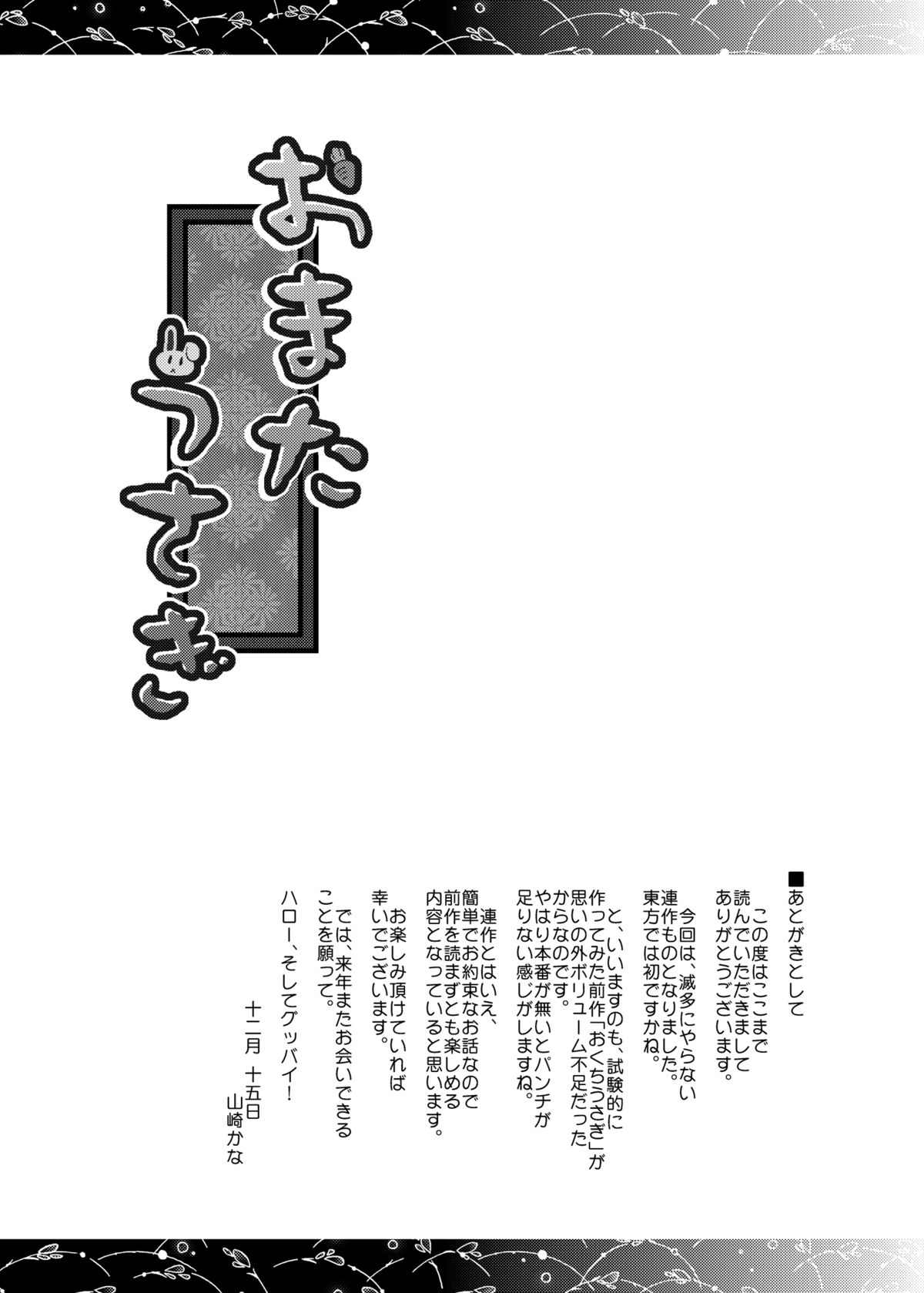 [異郷 (山崎かな)] おまたうさぎ (東方Project) [DL版]