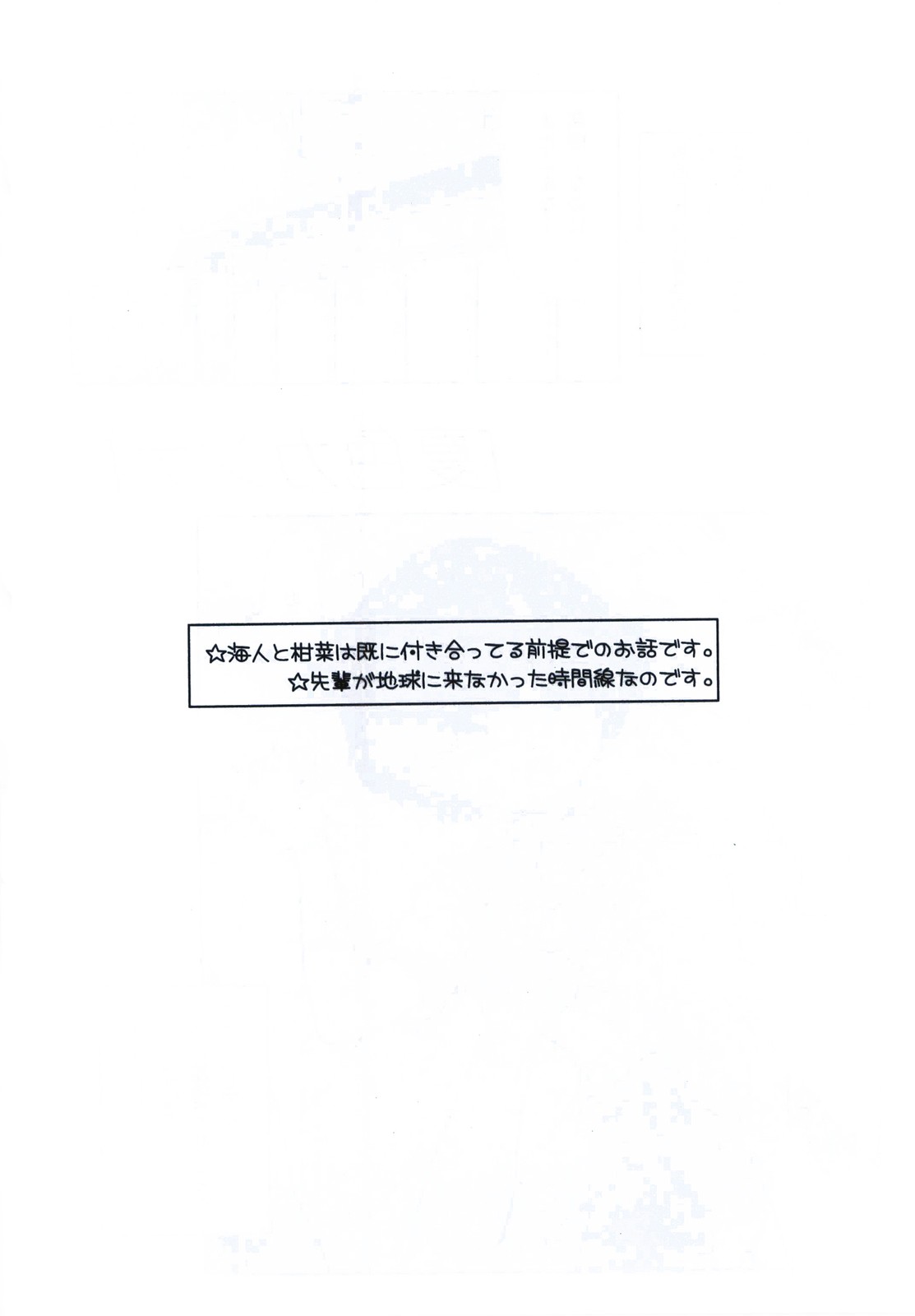 (サンクリ56) [GUST (春風ソヨグ)] 夏色カンナ (あの夏で待ってる)