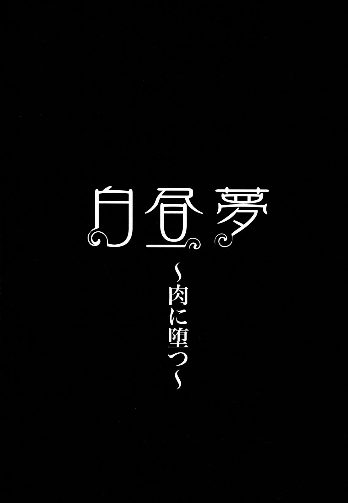 [堀博昭] 白昼夢 -肉に堕つ- [英訳]