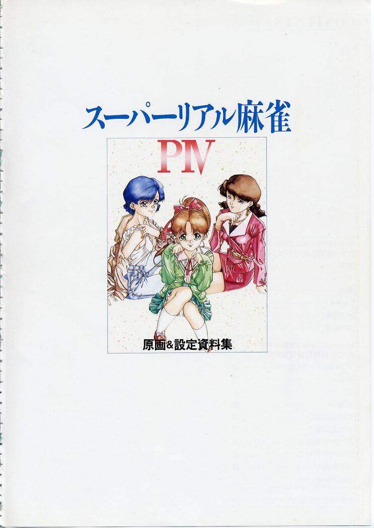 スーパーリアル麻雀PⅣ 原画＆設定資料集