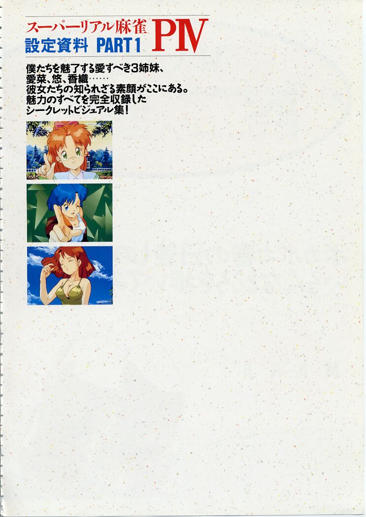 スーパーリアル麻雀PⅣ 原画＆設定資料集