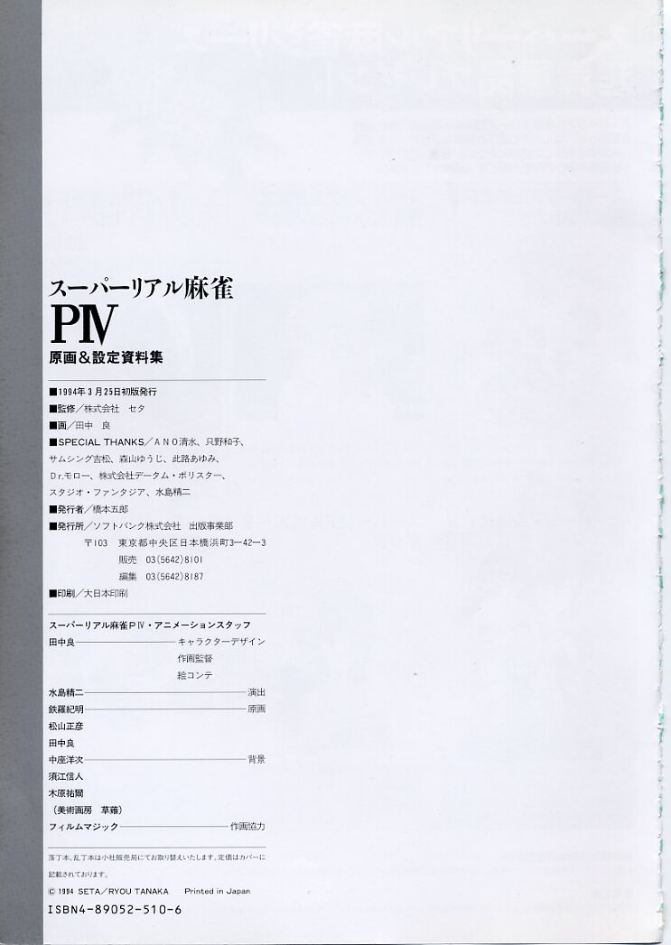 スーパーリアル麻雀PⅣ 原画＆設定資料集