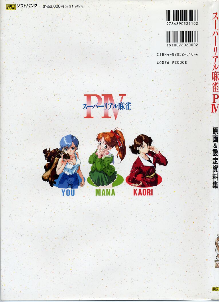 スーパーリアル麻雀PⅣ 原画＆設定資料集