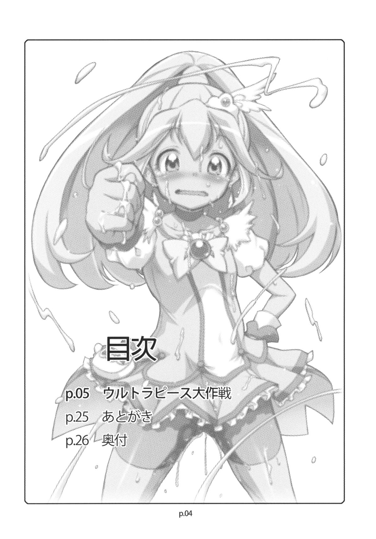 [ギャラ☆クター (bee)] ウルトラピース大作戦 (スマイルプリキュア!) [DL版]