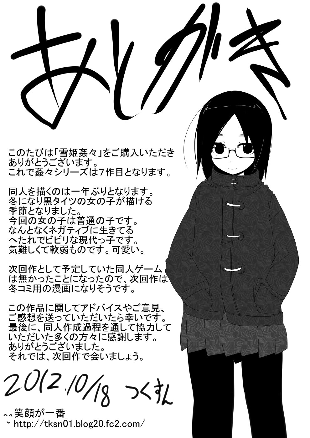 [笑顔が一番 (つくすん)] 雪姫姦々