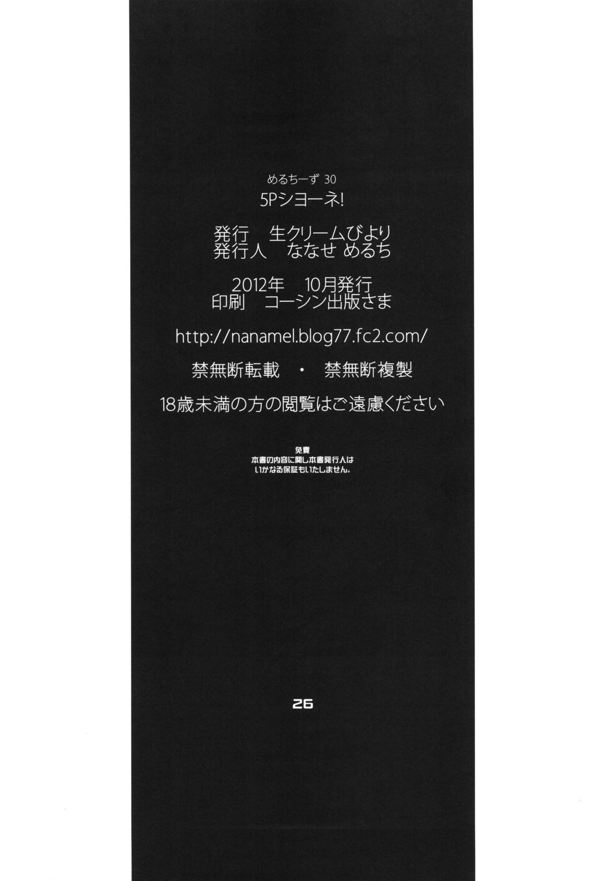 (サンクリ57) [生クリームびより (ななせめるち)] 5Pシヨーネ！ (カンピオーネ！)