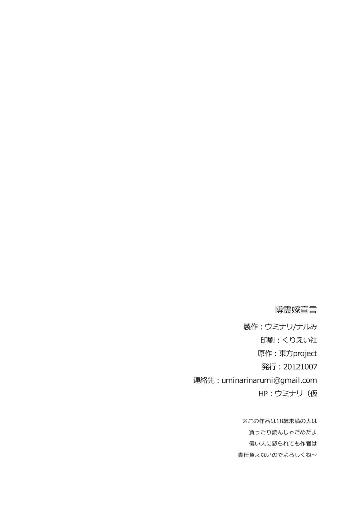 (紅楼夢8) [ウミナリ (ナルみ)] 博麗嫁宣言 (東方Project)