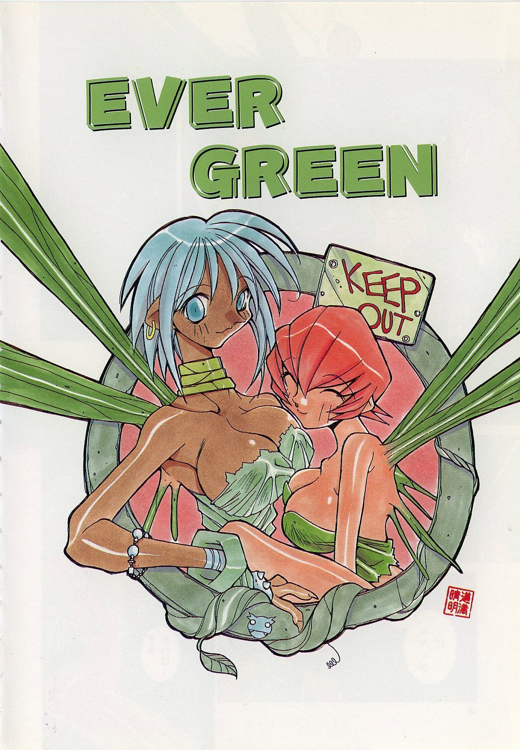 [道満晴明] EVER GREEN (VAVA) [英訳]
