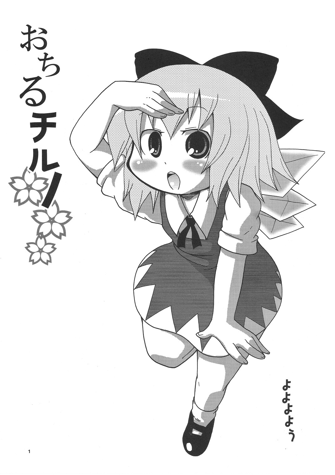 [キリモチテクスチャ (よよよよう)] おちるチルノ (東方Project)