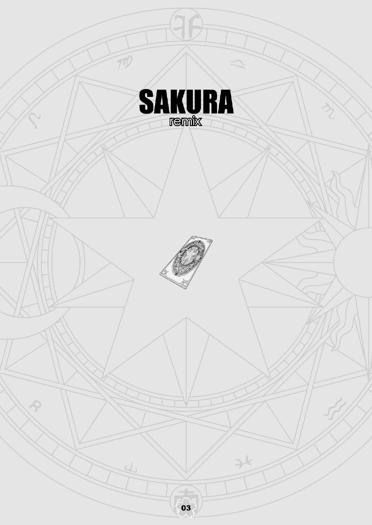 [まくねいる工房 (黒須嗣載)] SAKURA remix (カードキャプターさくら) [DL版]
