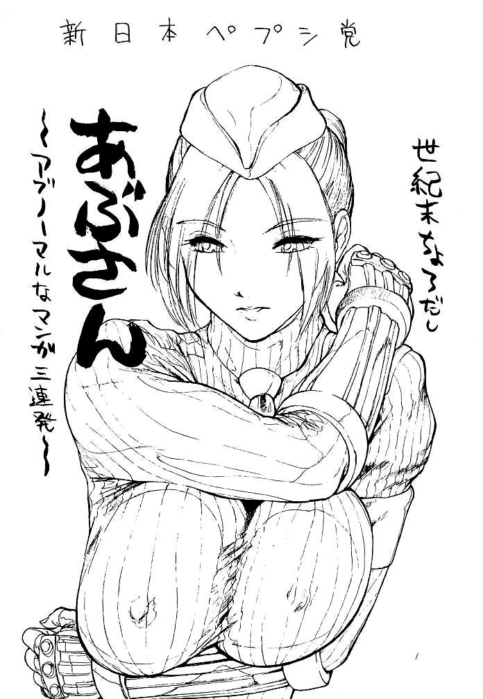 [新日本ペプシ党 (さんぢぇるまん・猿)] あぶさん (ストリートファイター) [英訳] [無修正] [ページ欠落]