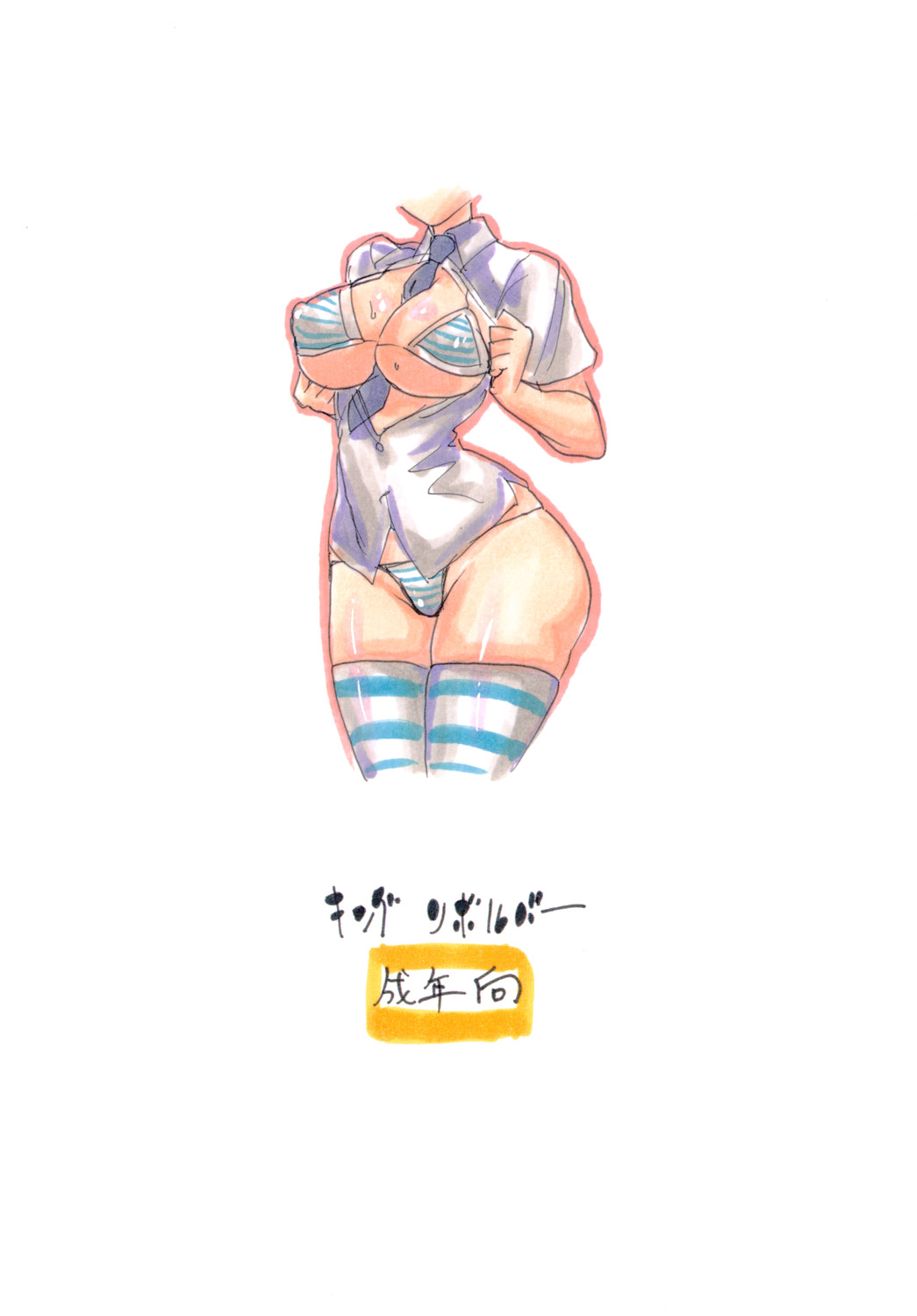 [キングリボルバー (菊田高次)] うたがうことをシラナイひと (オリジナル)