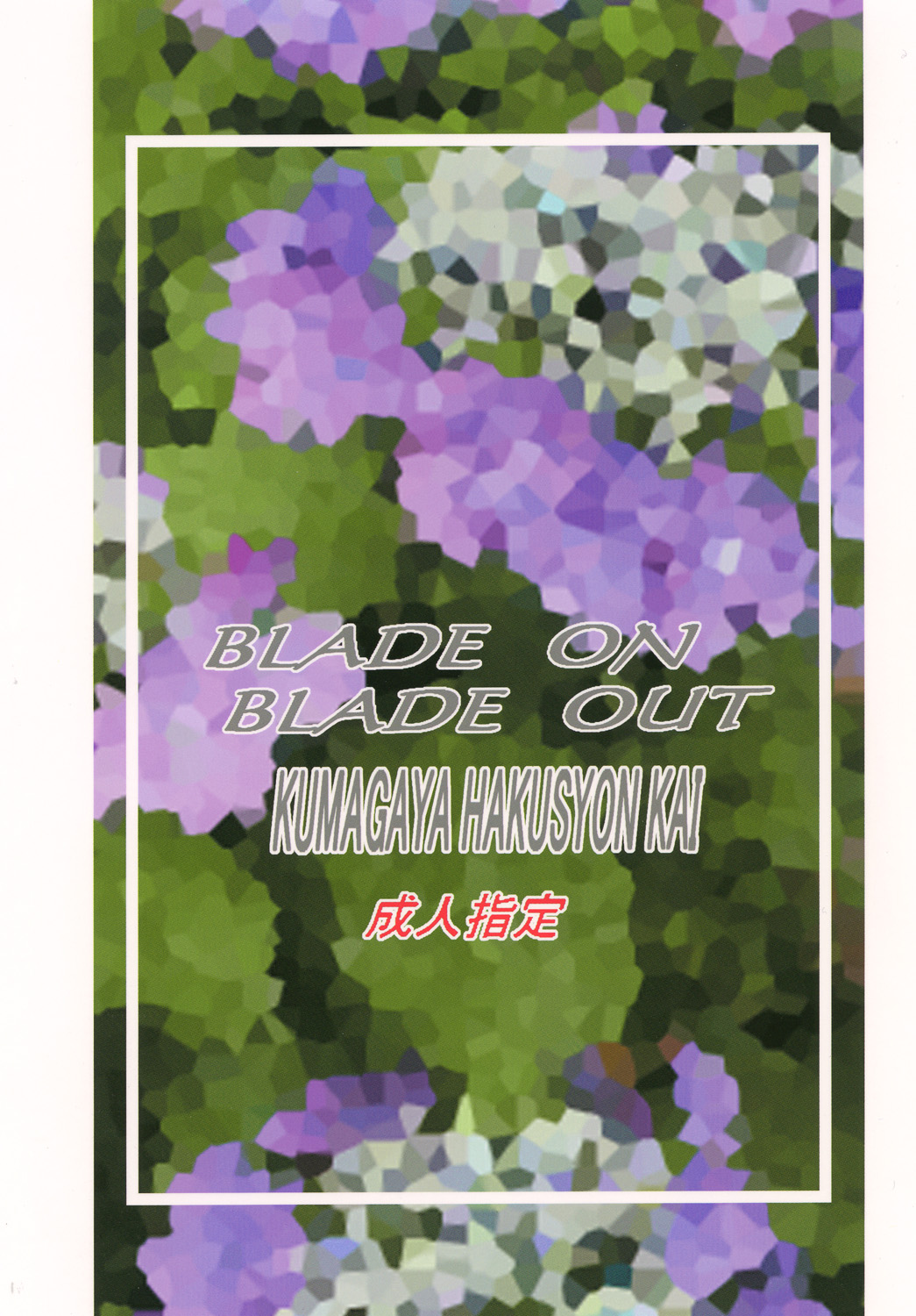 [C・R・C (Don.繁)] Blade on Blade Out (対魔忍ユキカゼ) [DL版]